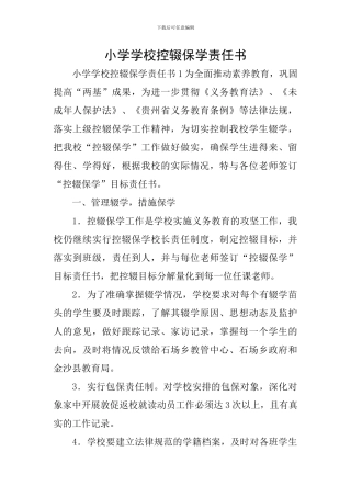 小学学校控辍保学责任书
