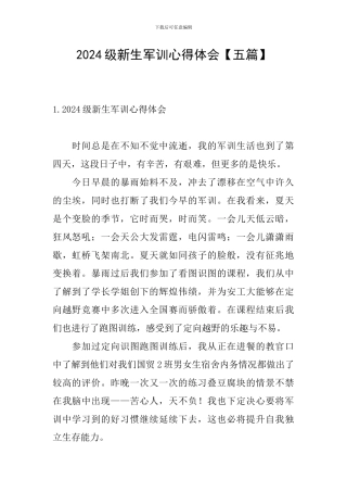 2024级新生军训心得体会