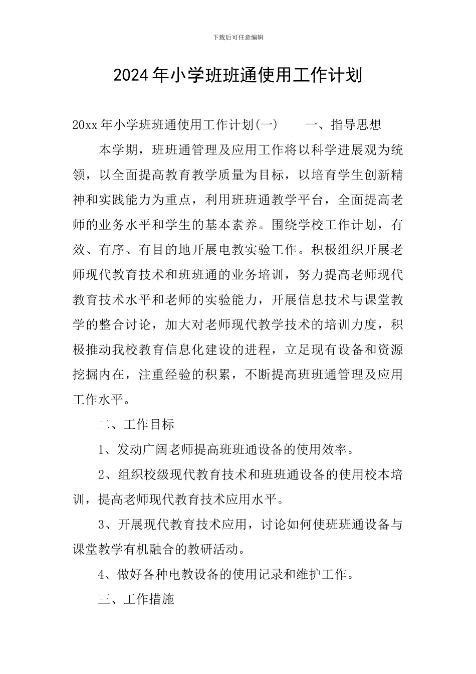 2024年小学班班通使用工作计划_第1页