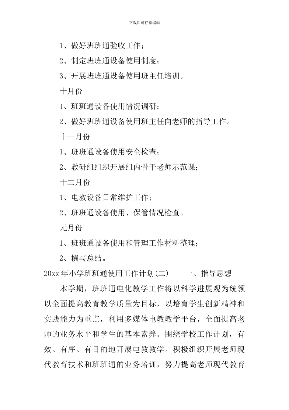 2024年小学班班通使用工作计划_第3页