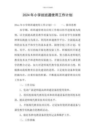 2024年小学班班通使用工作计划