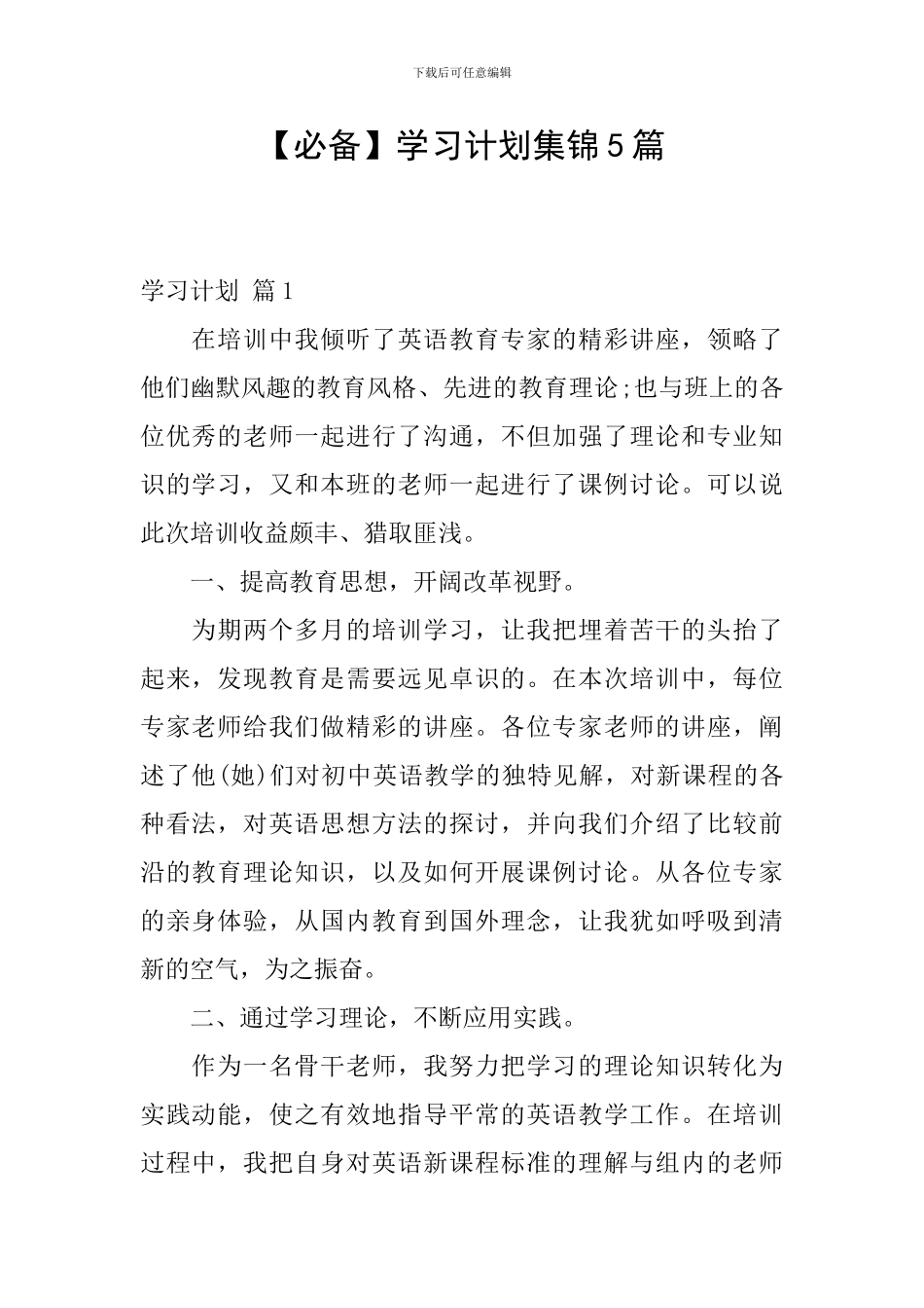 【必备】学习计划集锦5篇_第1页