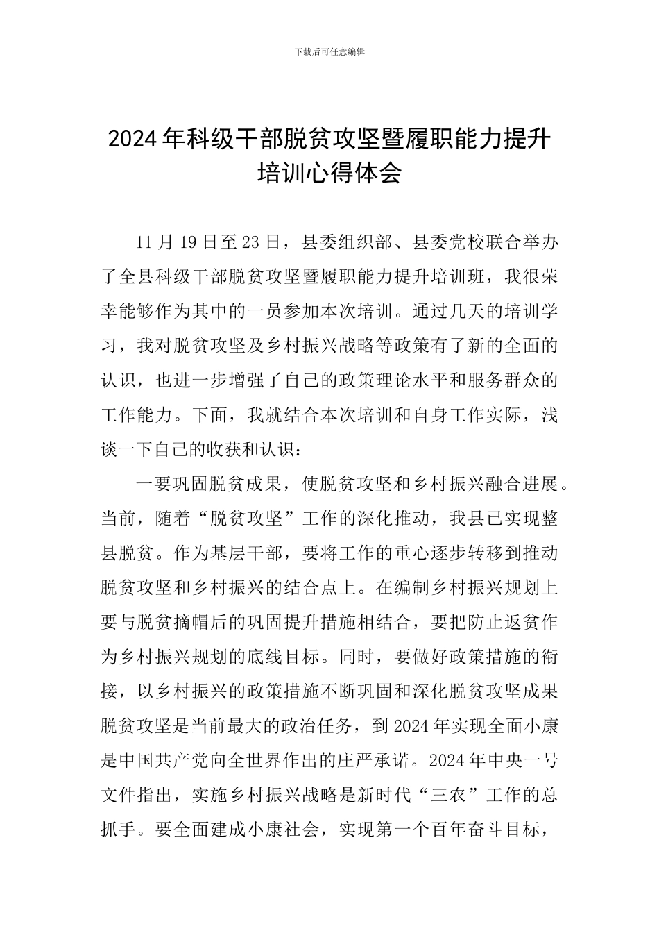 2024年科级干部脱贫攻坚暨履职能力提升培训心得体会_第1页
