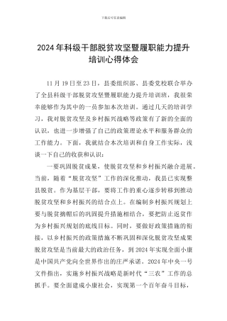 2024年科级干部脱贫攻坚暨履职能力提升培训心得体会