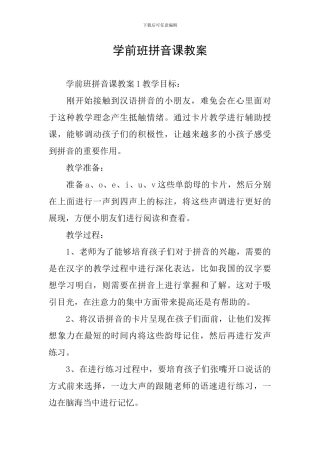 学前班拼音课教案