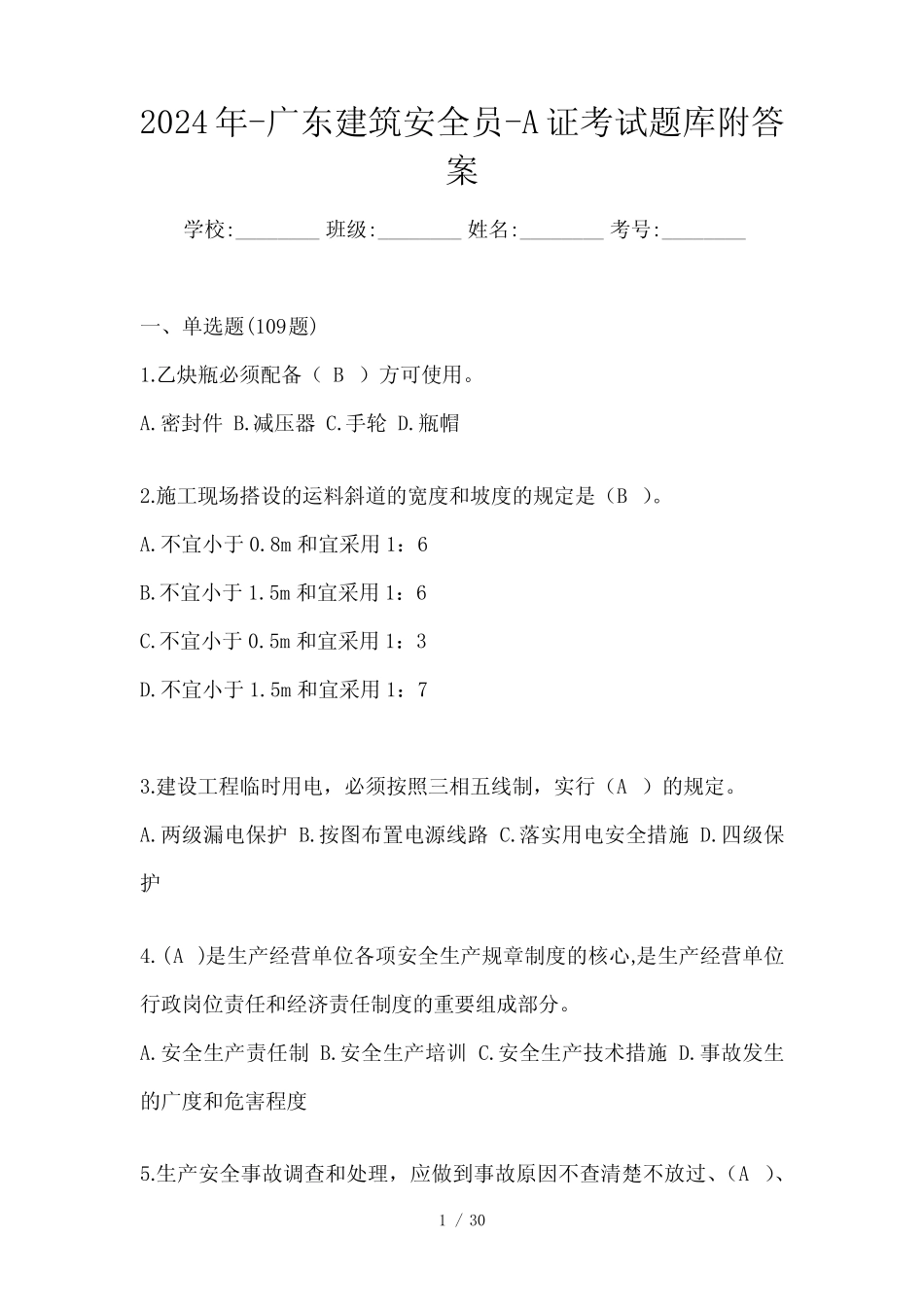 2024年-广东建筑安全员-A证考试题库附答案 _第1页