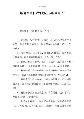 祝老公生日快乐暖心话祝福句子