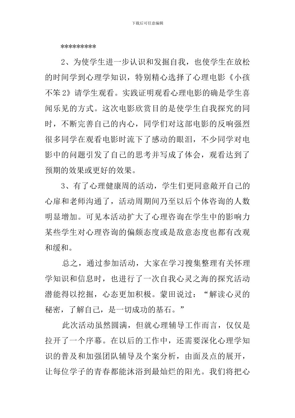 学校5.25心理健康日活动总结_第2页