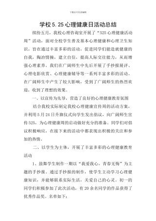 学校5.25心理健康日活动总结