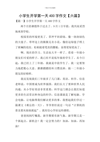 小学生开学第一天400字作文【六篇】