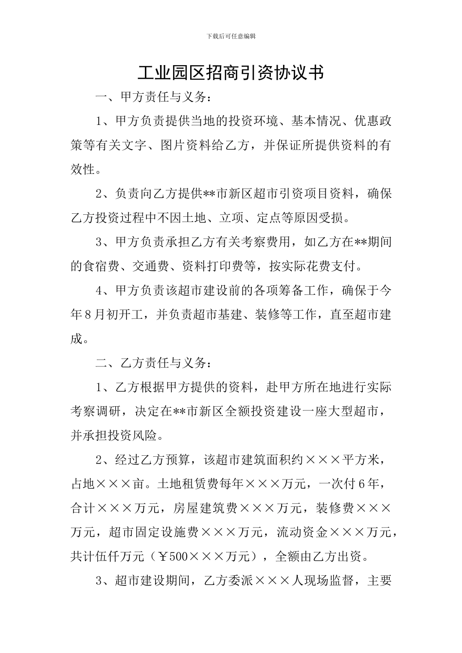 工业园区招商引资协议书_第1页