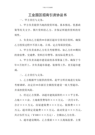 工业园区招商引资协议书