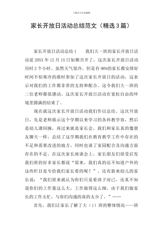 家长开放日活动总结范文