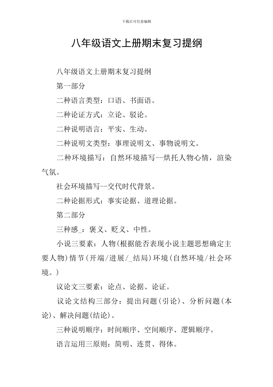 八年级语文上册期末复习提纲_第1页