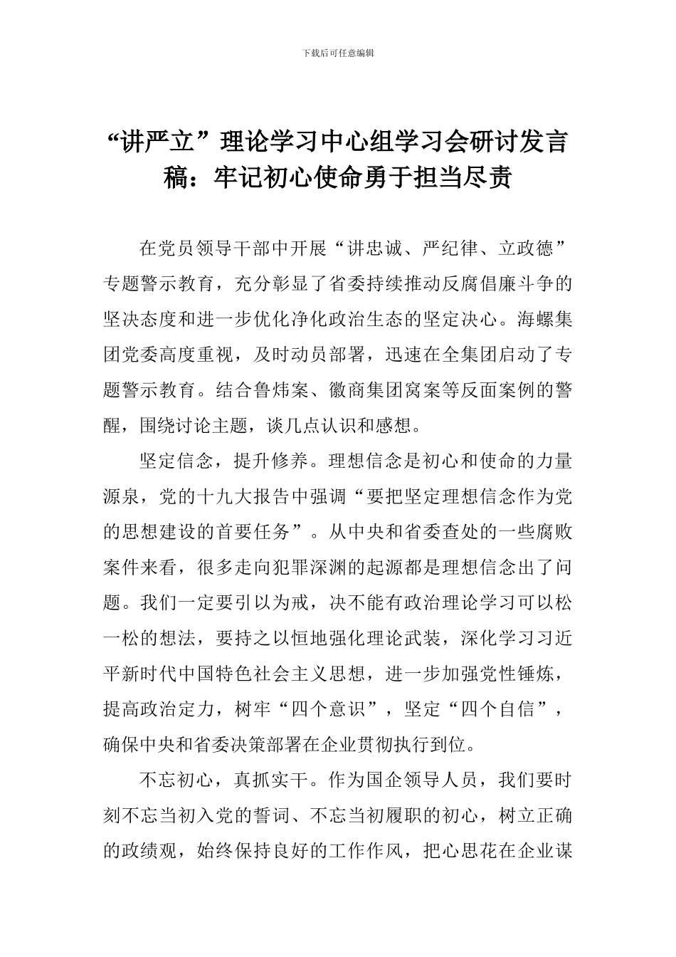 “讲严立”理论学习中心组学习会研讨发言稿：牢记初心使命勇于担当尽责_第1页