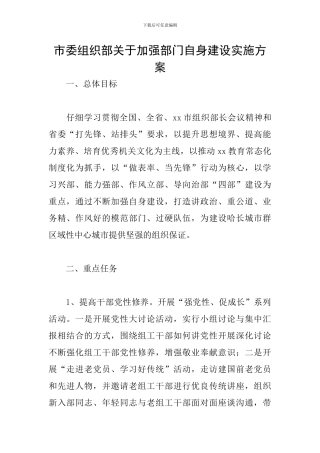 市委组织部关于加强部门自身建设实施方案
