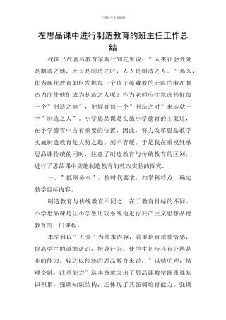 在思品课中进行创造教育的班主任工作总结