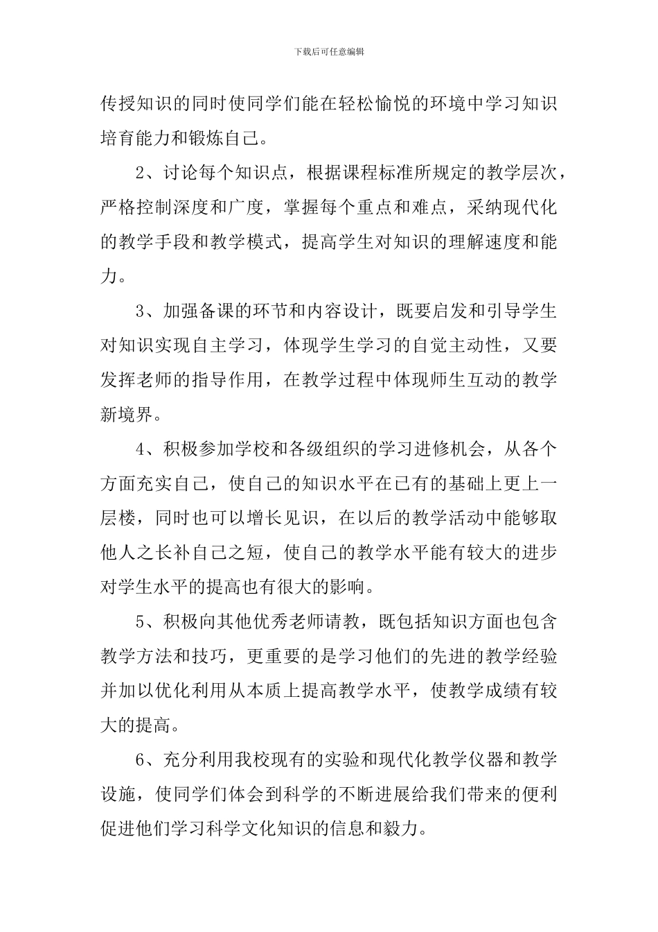 初中生物教师新学期工作计划书_第2页