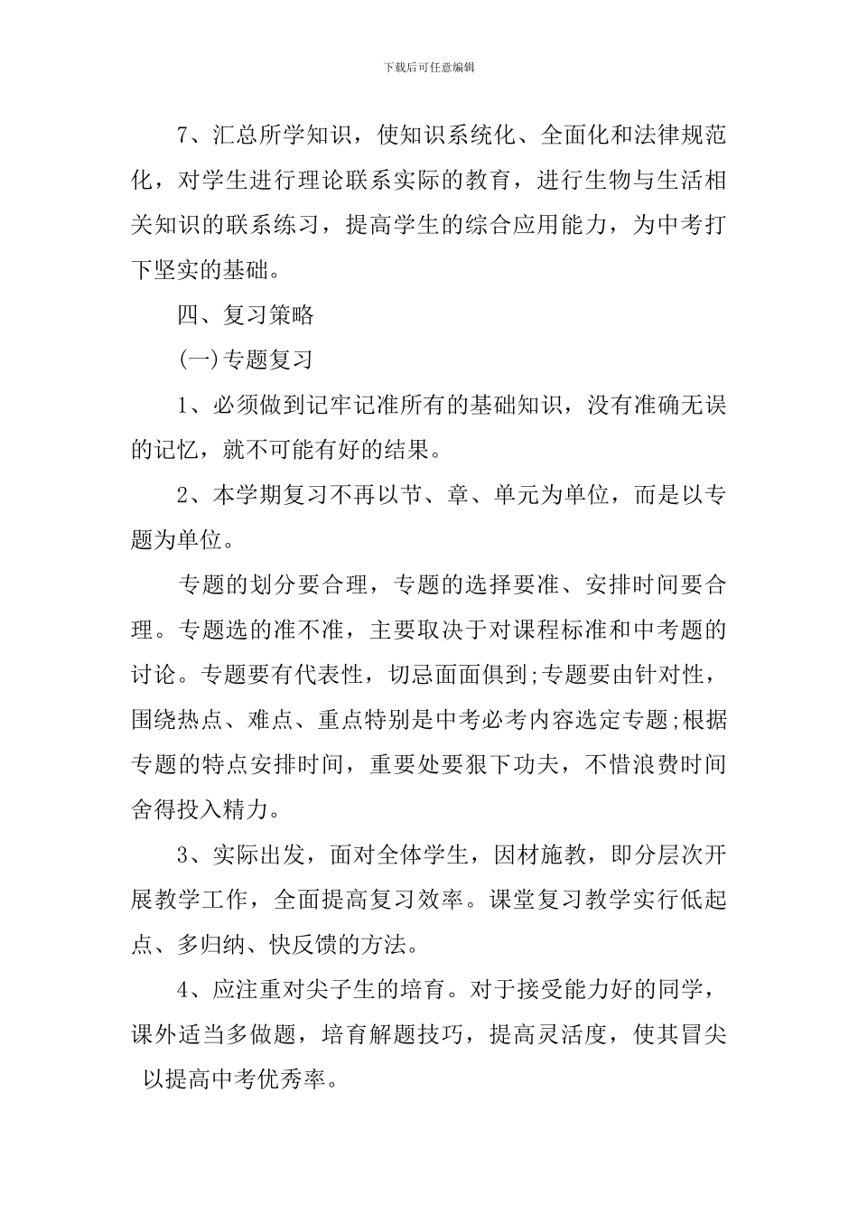 初中生物教师新学期工作计划书_第3页