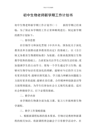 初中生物教师新学期工作计划书