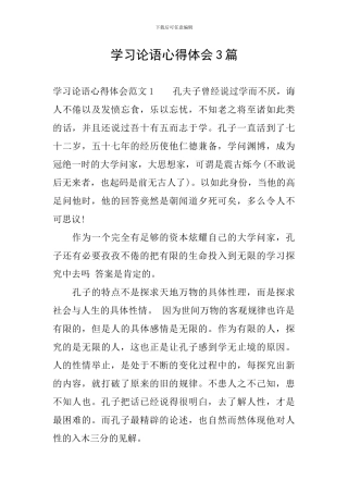 学习论语心得体会3篇