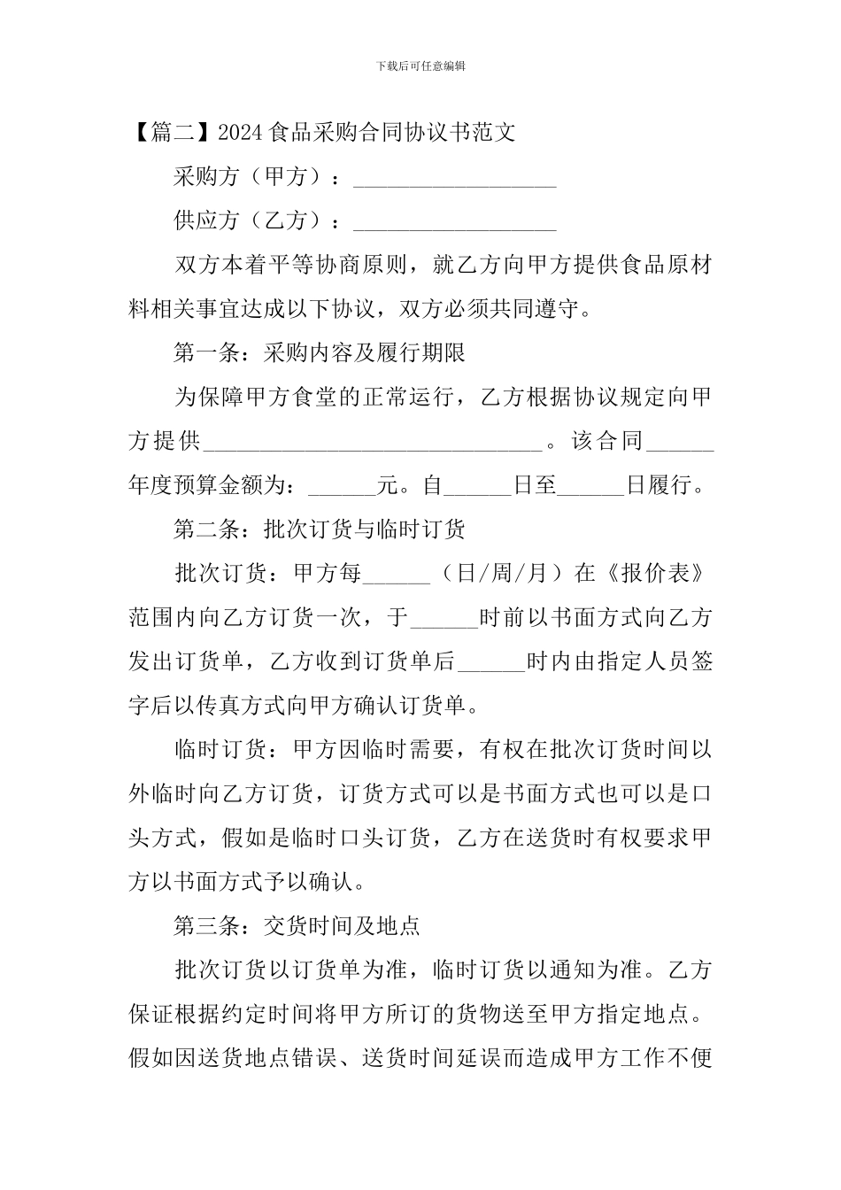 2024食品采购合同协议书范文_第3页