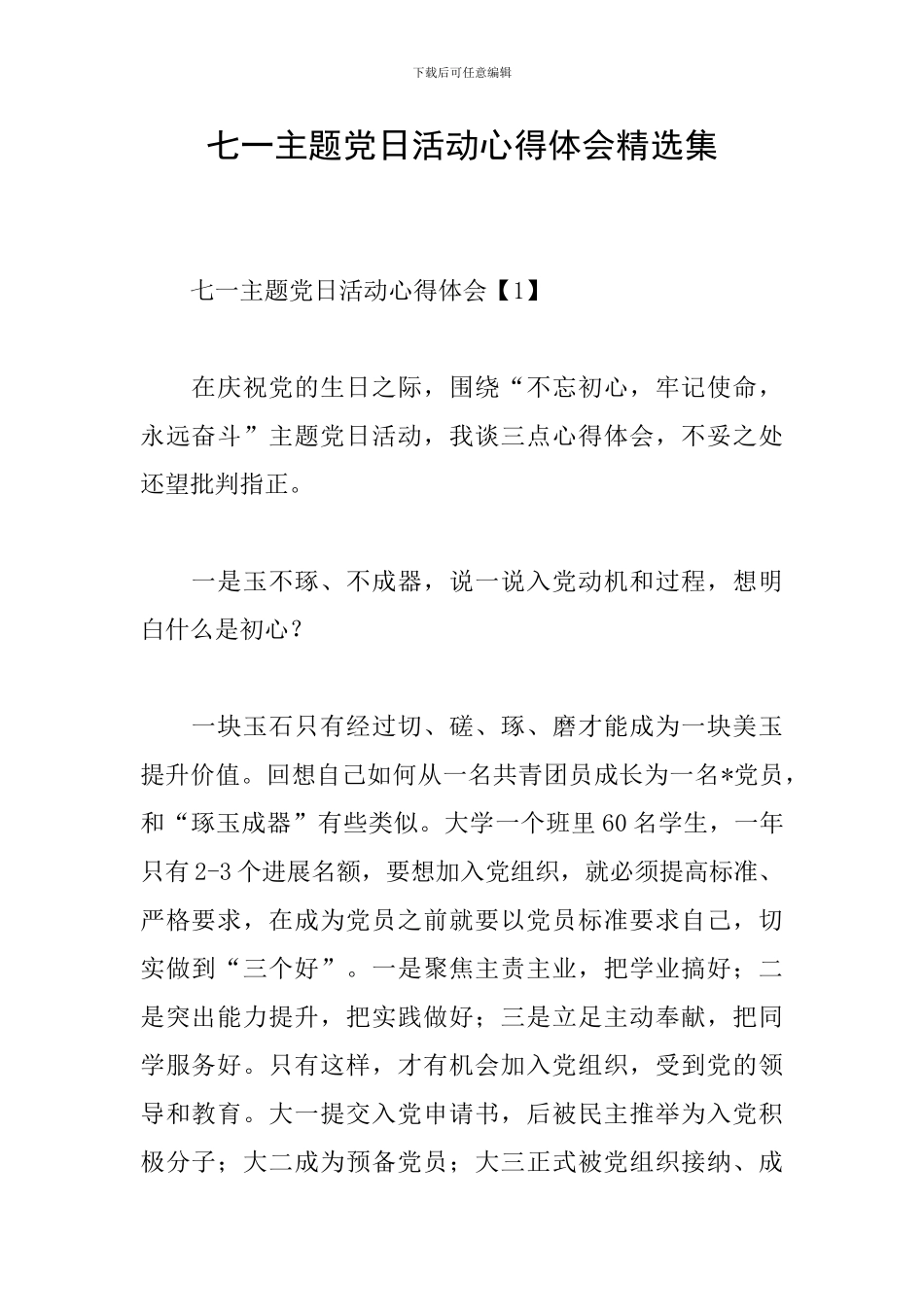 七一主题党日活动心得体会精选集_第1页