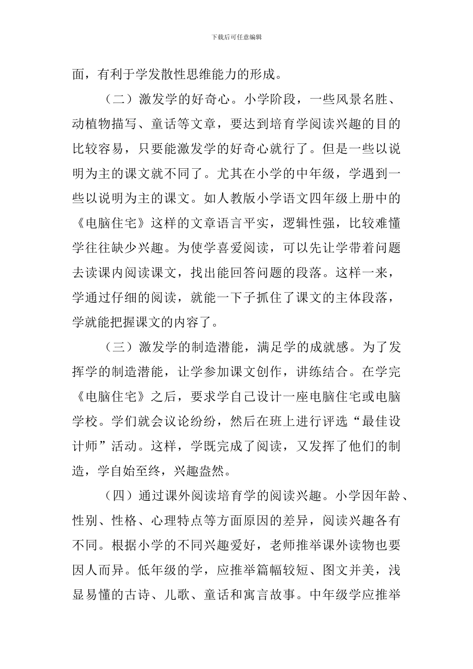 如何在小学语文教学中培养学生阅读的能力_第2页