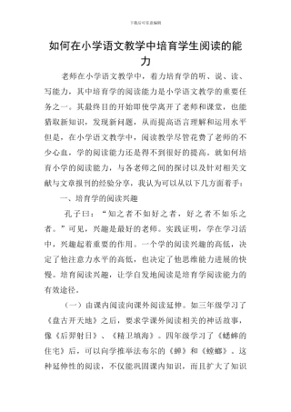 如何在小学语文教学中培养学生阅读的能力