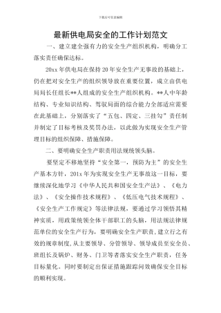 最新供电局安全的工作计划范文