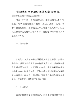 创建省级文明单位实施方案2024年