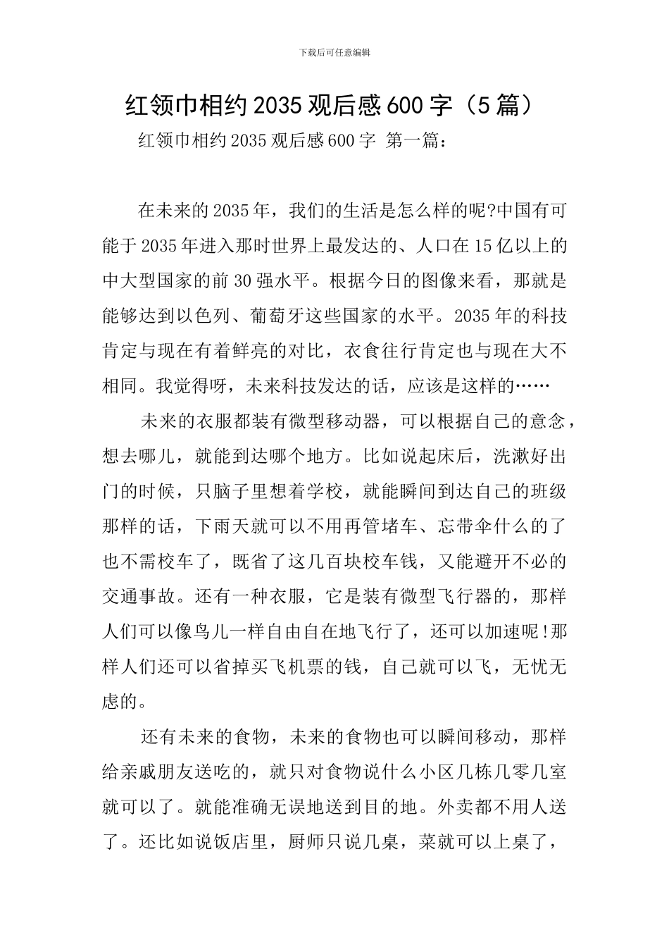 红领巾相约2035观后感600字_第1页