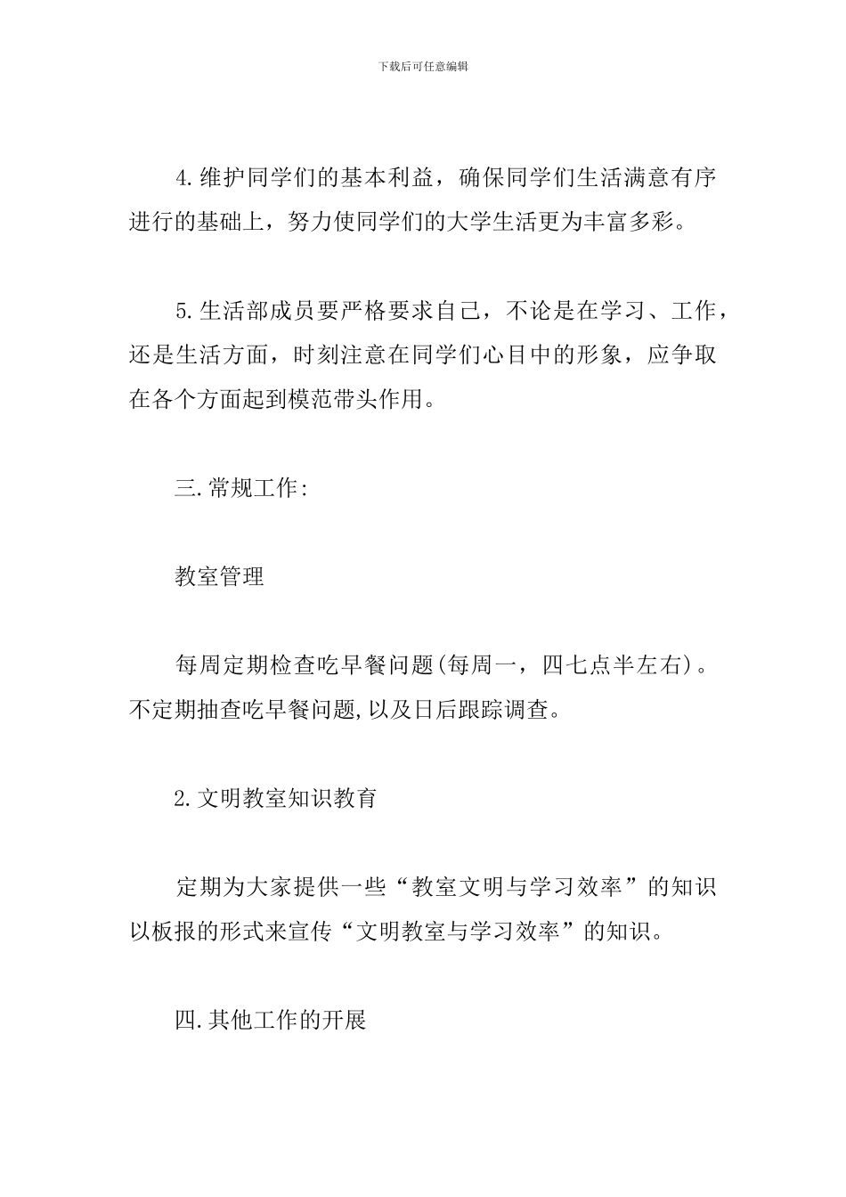 学生会生活部工作计划2024_第3页