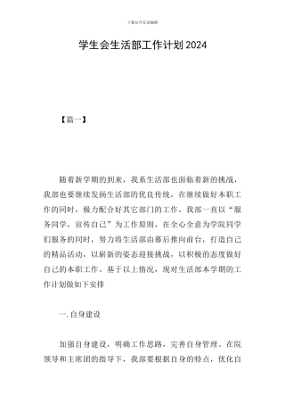 学生会生活部工作计划2024