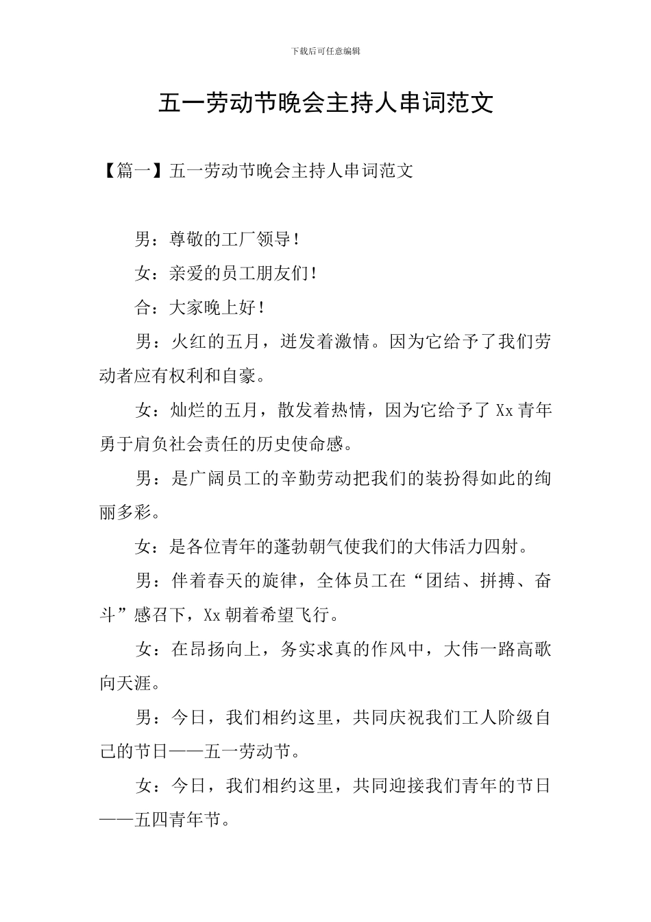 五一劳动节晚会主持人串词范文_第1页