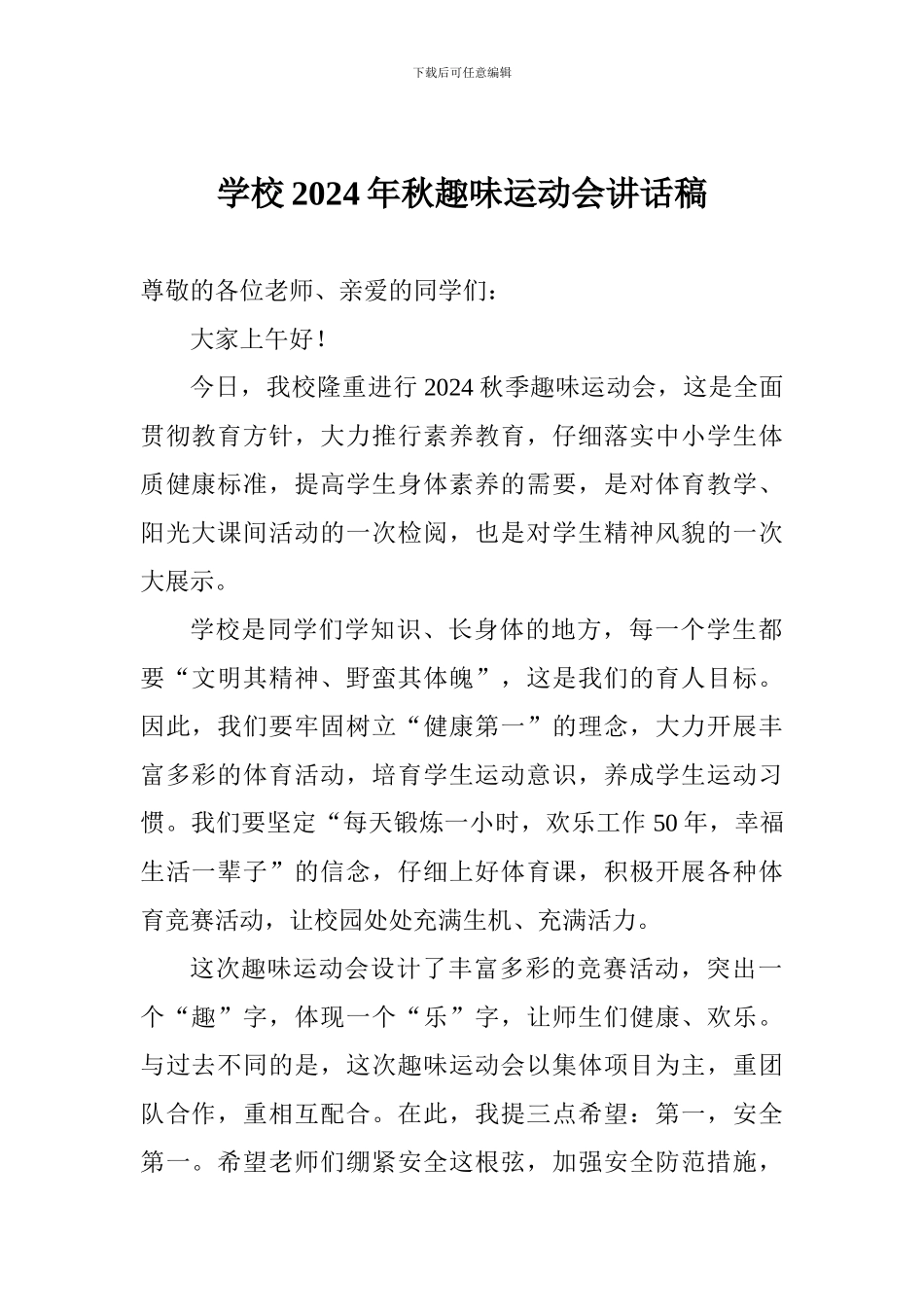 学校2024年秋趣味运动会讲话稿_第1页