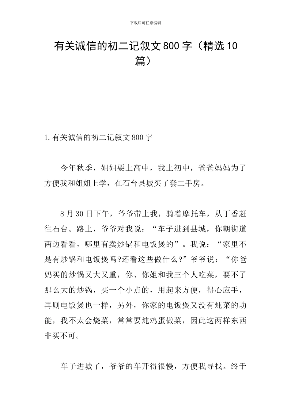 有关诚信的初二记叙文800字_第1页