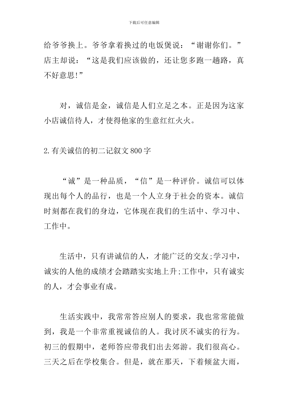 有关诚信的初二记叙文800字_第3页
