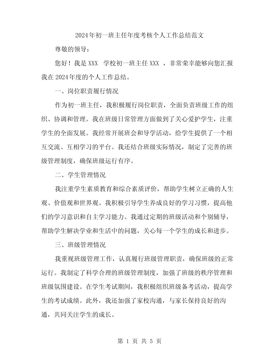 2024年初一班主任年度考核个人工作总结范文(2篇)_第1页