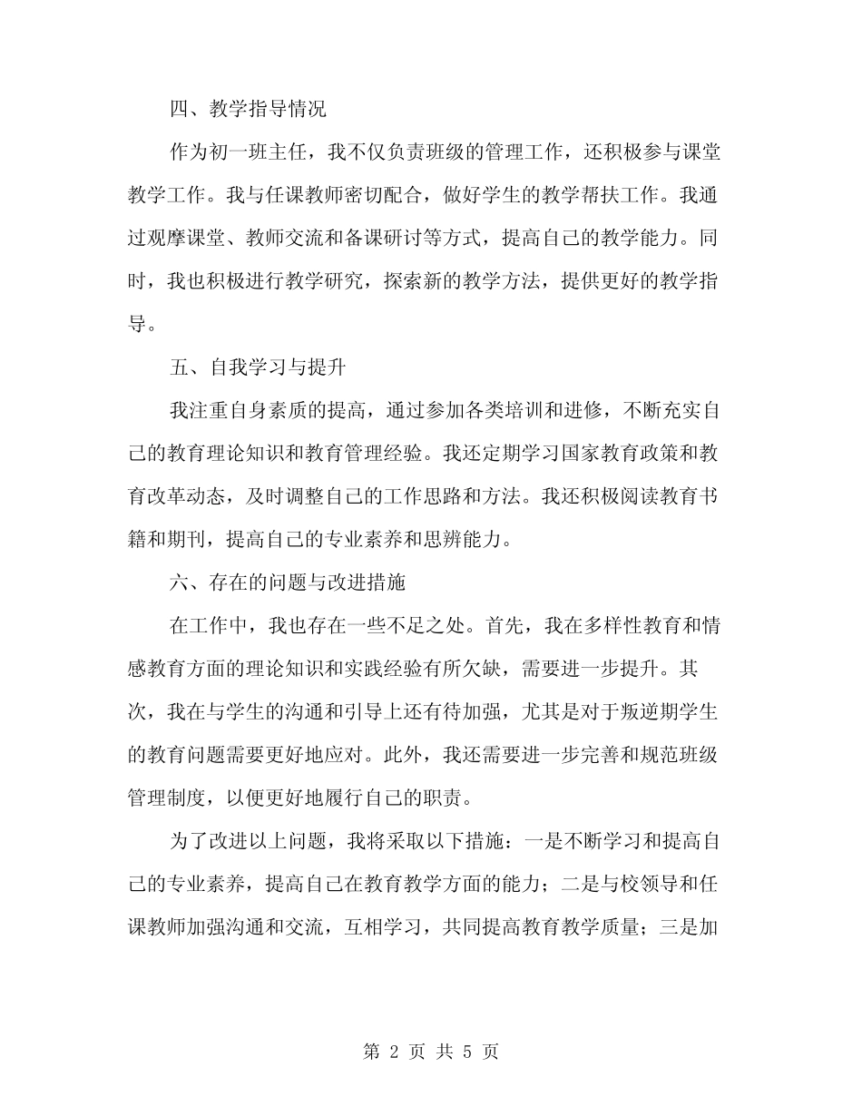 2024年初一班主任年度考核个人工作总结范文(2篇)_第2页
