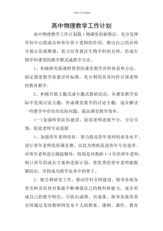 高中物理教学工作计划
