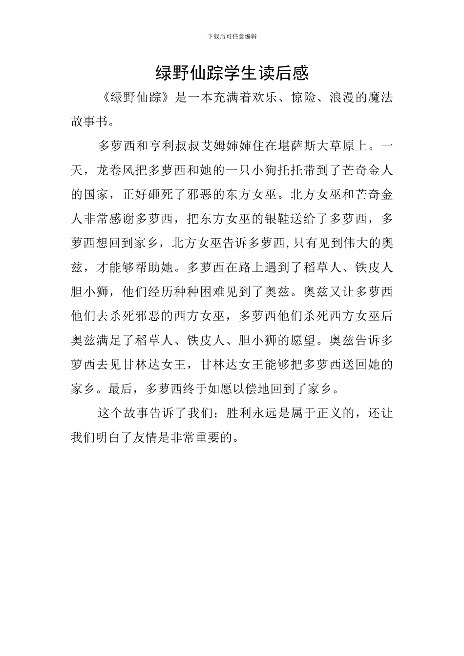 绿野仙踪学生读后感_第1页