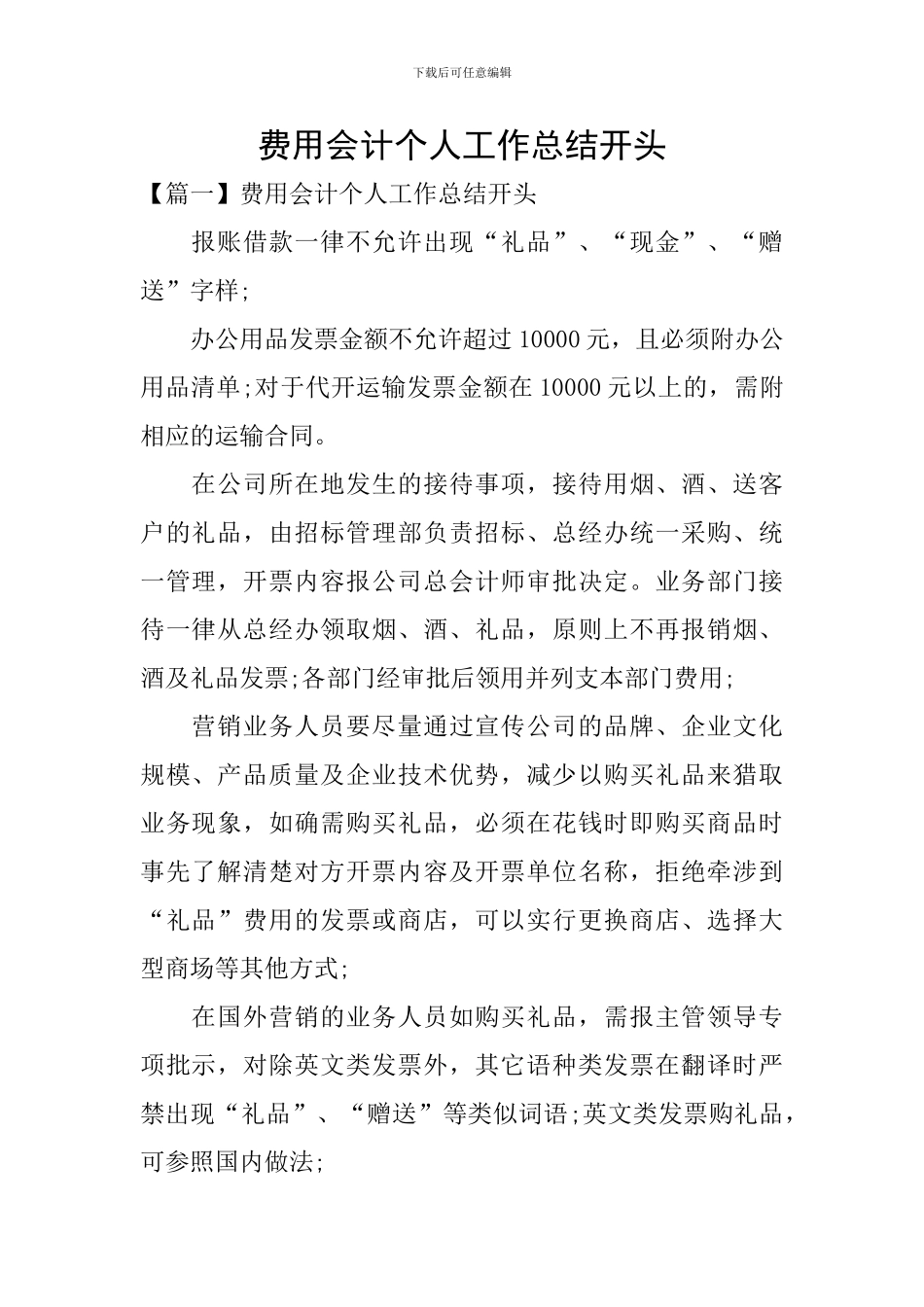 费用会计个人工作总结开头_第1页