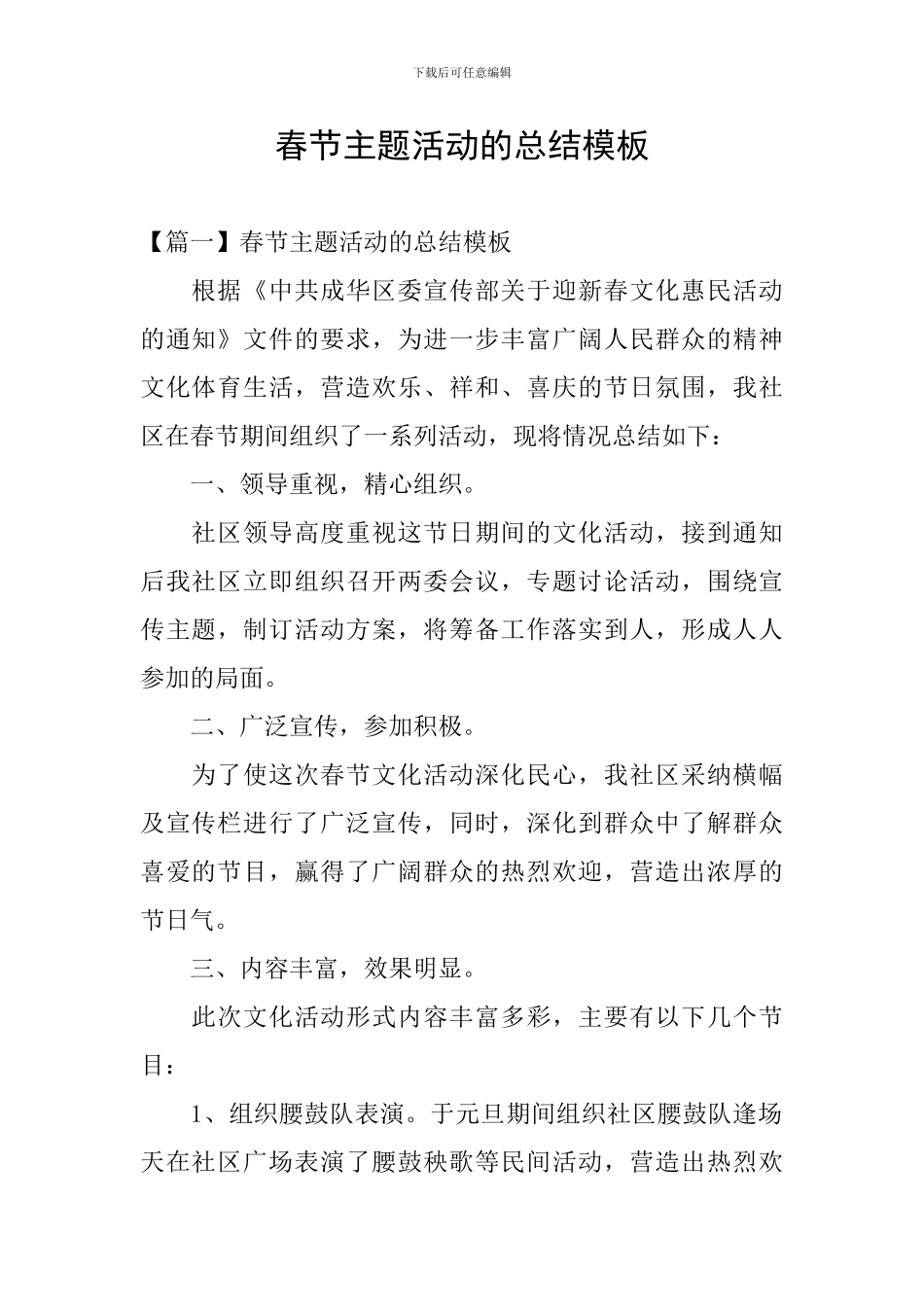 春节主题活动的总结模板_第1页