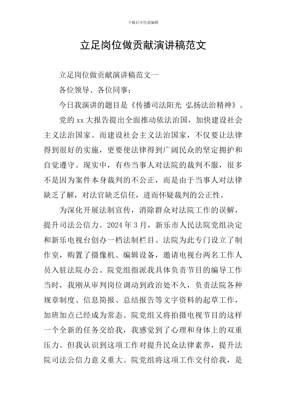 立足岗位做贡献演讲稿范文_第1页