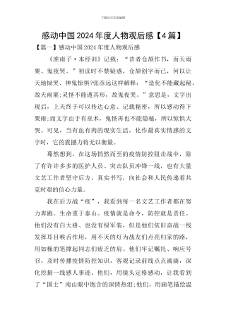 感动中国2024年度人物观后感