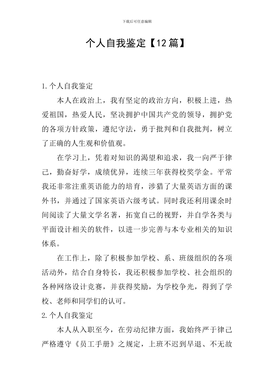 个人自我鉴定【12篇】_第1页