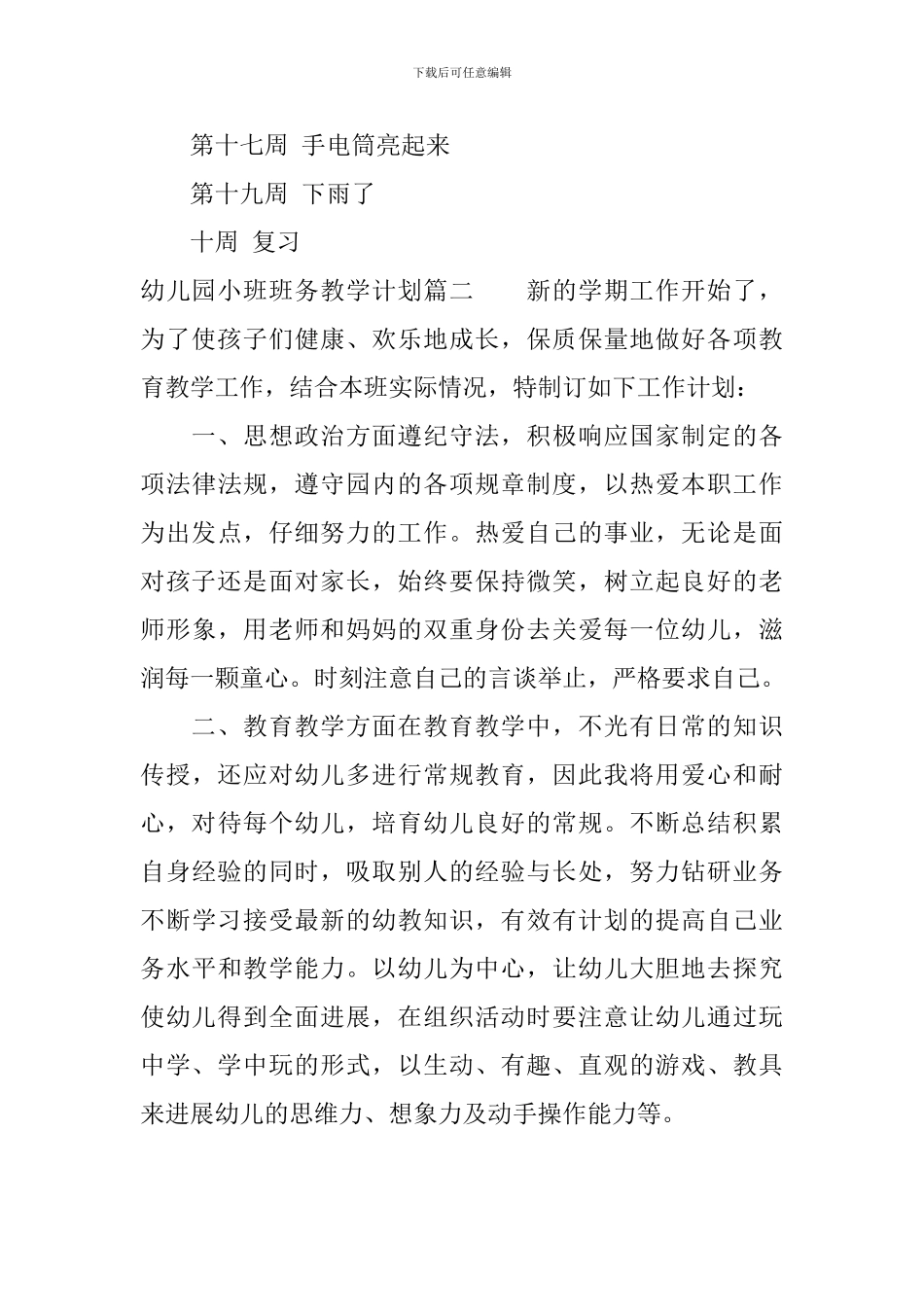 幼儿园小班班务教学计划_第3页