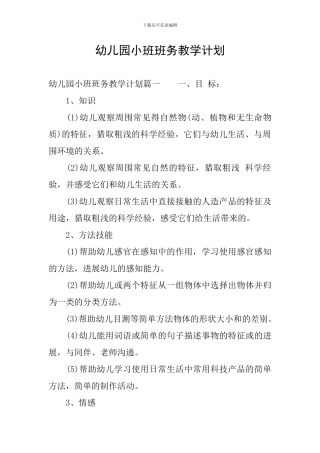 幼儿园小班班务教学计划