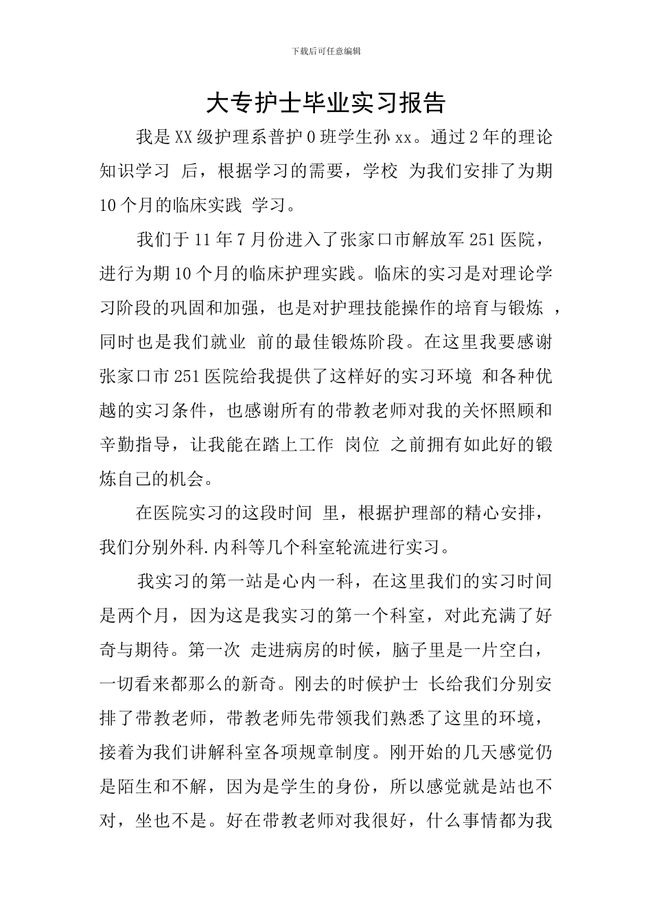 大专护士毕业实习报告_第1页